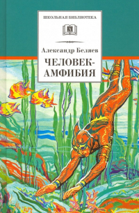 Александр Беляев - Человек-амфибия