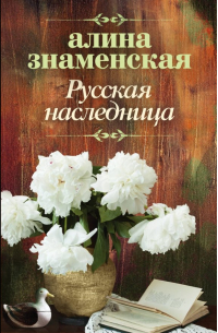 Русская наследница