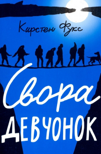 Свора девчонок