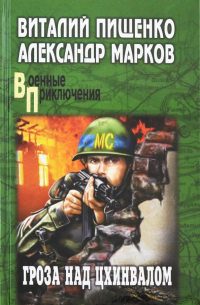  - Гроза над Цхинвалом
