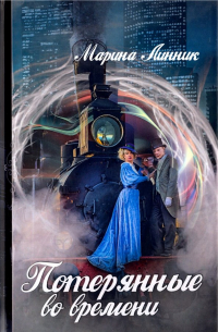 Потерянные во времени