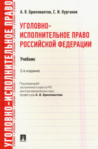 Уголовно-исполнительное право Российской Федерации. Учебник