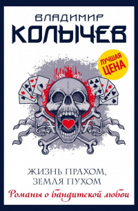 Жизнь прахом, земля пухом