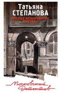 Призрак Безымянного переулка