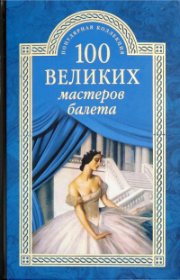 Далия Трускиновская - 100 великих мастеров балета