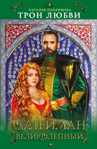 Трон любви. Сулейман Великолепный