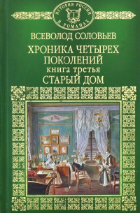 Всеволод Соловьев - История России в романах. Том 38. Хроника четырех поколений. Книга 3. Старый дом