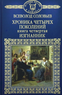 Всеволод Соловьев - История России в романах. Том 39. Хроника четырех поколений. Книга 4. Изгнанник