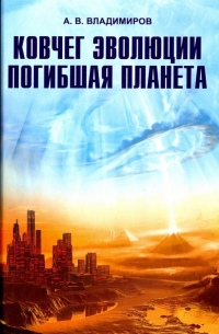 Ковчег эволюции. Погибшая планета