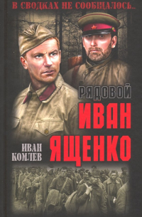 Иван Комлев - Рядовой Иван Ященко