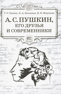  - А. С. Пушкин, его друзья и современники. Учебное пособие по литературе для учащихся 7-9 классов