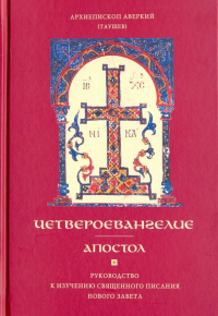 Архиепископ Аверкий (Таушев) - Четвероевангелие. Апостол. Руководство к изучению Священного Писания Нового Завета
