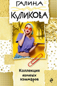 Коллекция ночных кошмаров