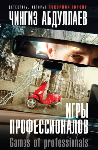 Игры профессионалов