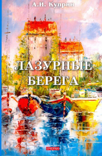 Лазурные берега