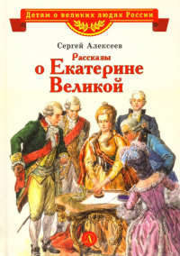 Сергей Алексеев - Рассказы о Екатерине Великой