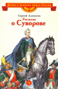 Сергей Алексеев - Рассказы о Суворове