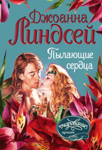 Джоанна Линдсей - Пылающие сердца