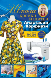 Школа кройки и шитья Анастасии Корфиати