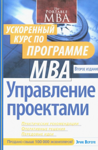 Управление проектами. Ускоренный курс по программе MBA