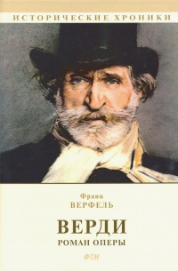 Франц Верфель - Верди. Роман оперы