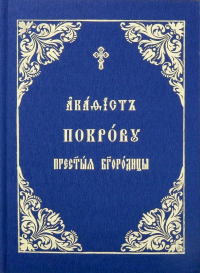  - Акафист Покрову Пресвятой Богородицы