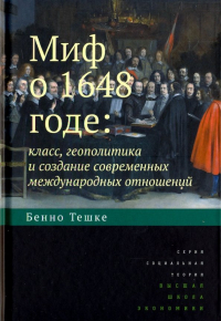 Бенно Тешке - Миф о 1648 годе. Класс, геополитика и создание современных международных отношений