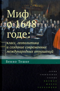 Бенно Тешке - Миф о 1648 годе. Класс, геополитика и создание современных международных отношений