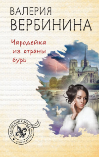 Валерия Вербинина - Чародейка из страны бурь