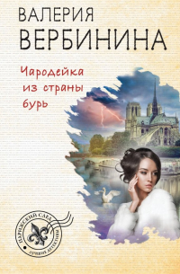 Чародейка из страны бурь