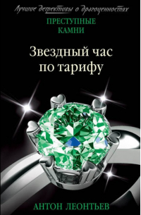 Звездный час по тарифу