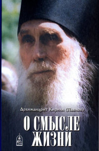 О смысле жизни