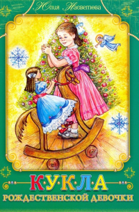 Кукла Рождественской девочки