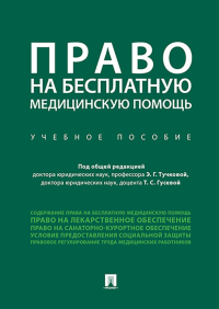  - Право на бесплатную медицинскую помощь. Учебное пособие