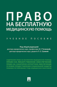  - Право на бесплатную медицинскую помощь. Учебное пособие