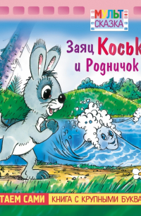 Николай Грибачёв - Заяц Коська и Родничок. Книжка с крупными буквами