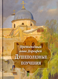 Преподобный Дорофей авва Палестинский - Душеполезные поучения и послания