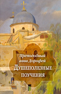 Преподобный Дорофей авва Палестинский - Душеполезные поучения и послания