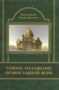 Точное изложение Православной Веры