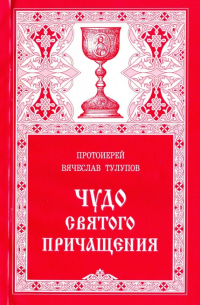 Чудо Святого Причащения