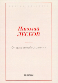 Николай Лесков - Очарованный странник