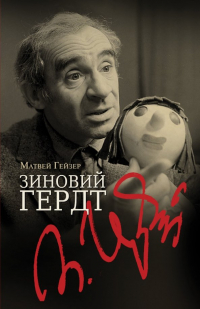 Матвей Гейзер - Зиновий Гердт