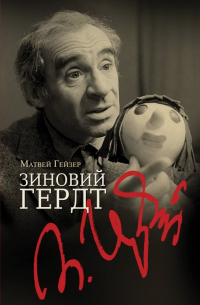 Зиновий Гердт