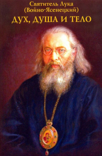 Дух, душа и тело