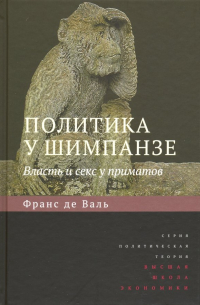 Франс де Вааль - Политика у шимпанзе. Власть и секс у приматов