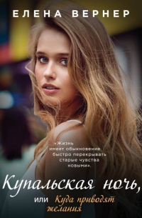 Купальская ночь, или Куда приводят желания