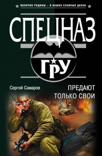 Сергей Самаров - Предают только свои