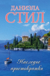 Наследие аристократки