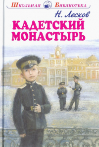 Николай Лесков - Кадетский монастырь