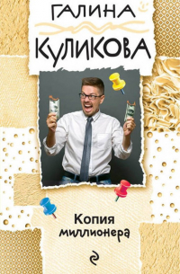 Копия миллионера